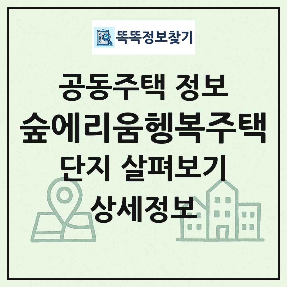 숲에리움헹복주택 최신 공동주택 정보