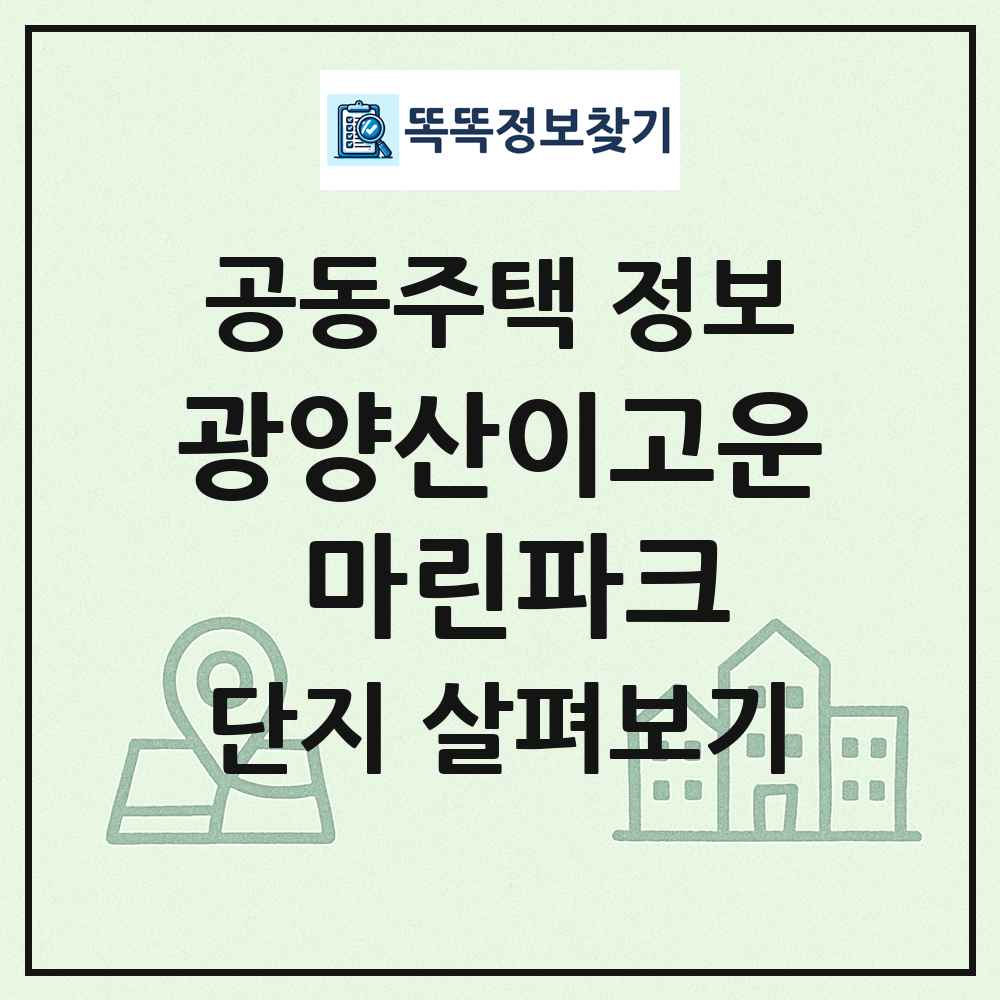 광양산이고운 마린파크 최신 공동주택 정보