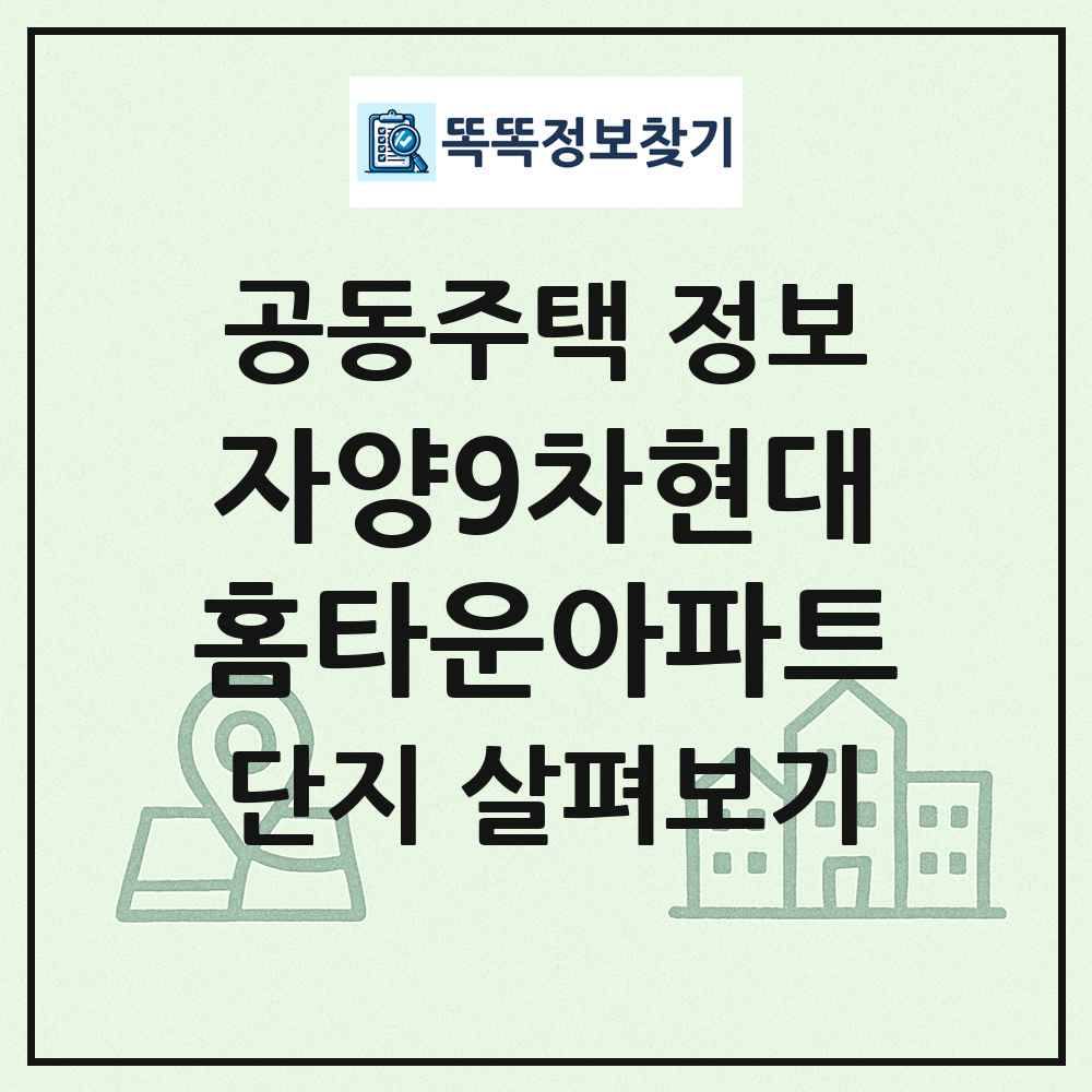 자양9차현대홈타운아파트 최신 공동주택 정보