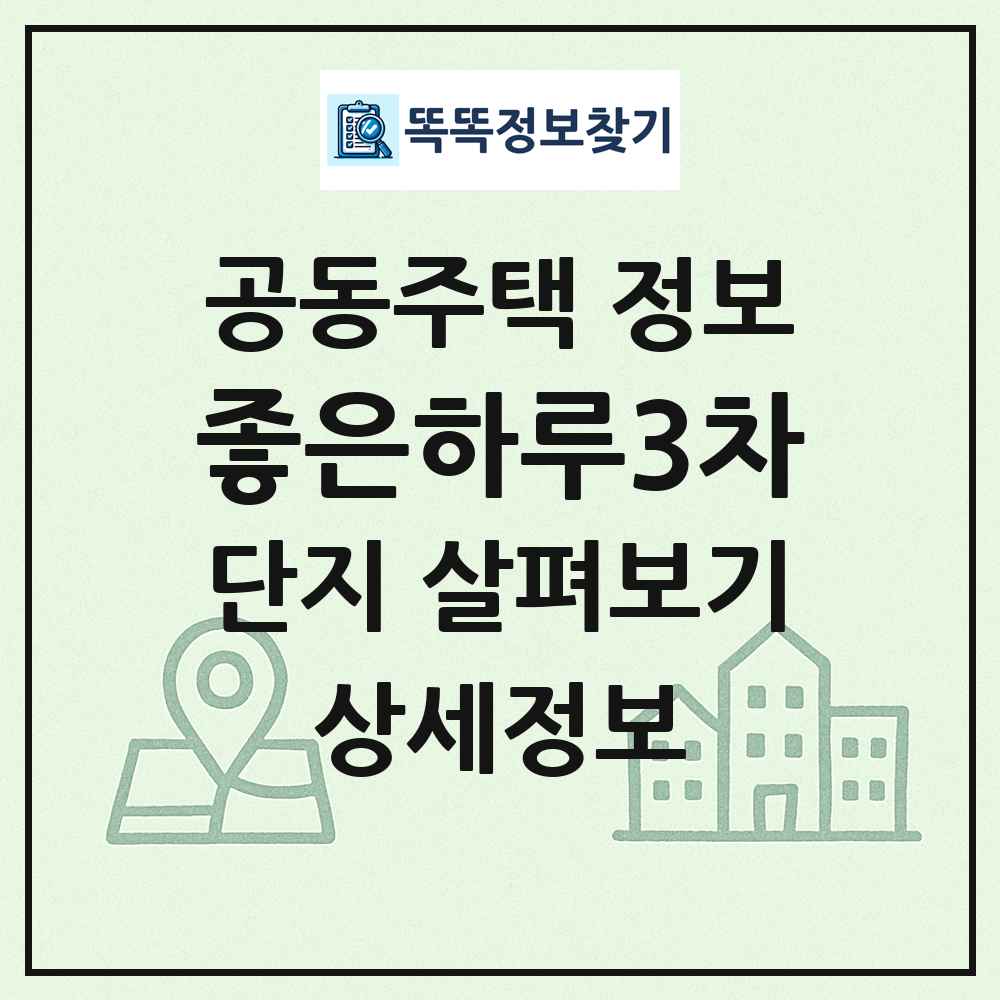 좋은하루3차 최신 공동주택 정보