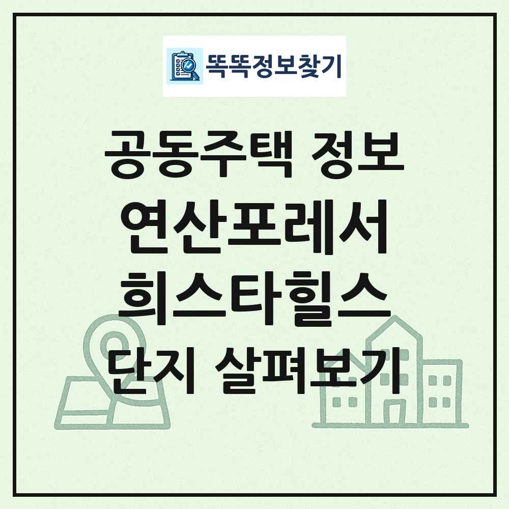 연산포레서희스타힐스 최신 공동주택 정보