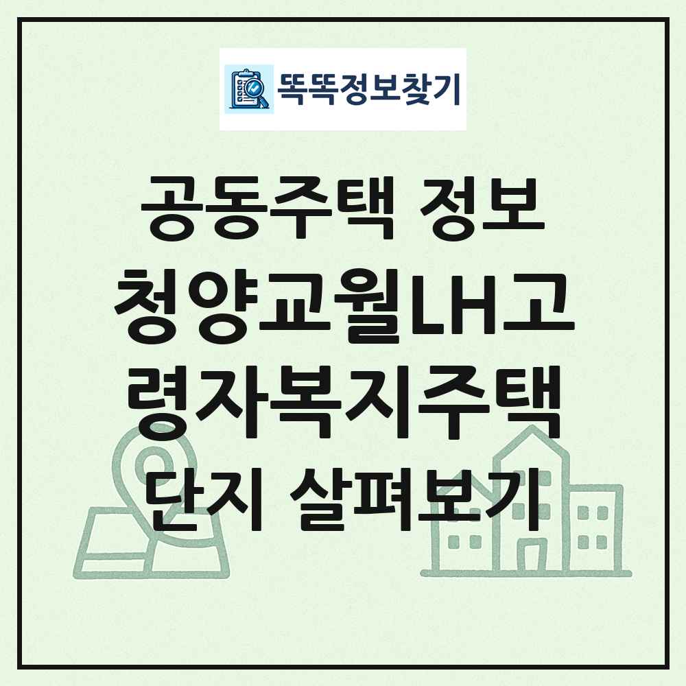 청양교월LH고령자복지주택 최신 공동주택 정보
