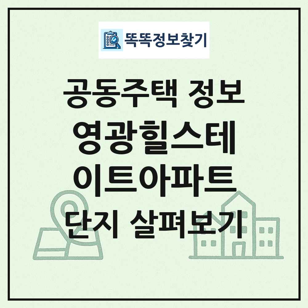 영광힐스테이트아파트 최신 공동주택 정보