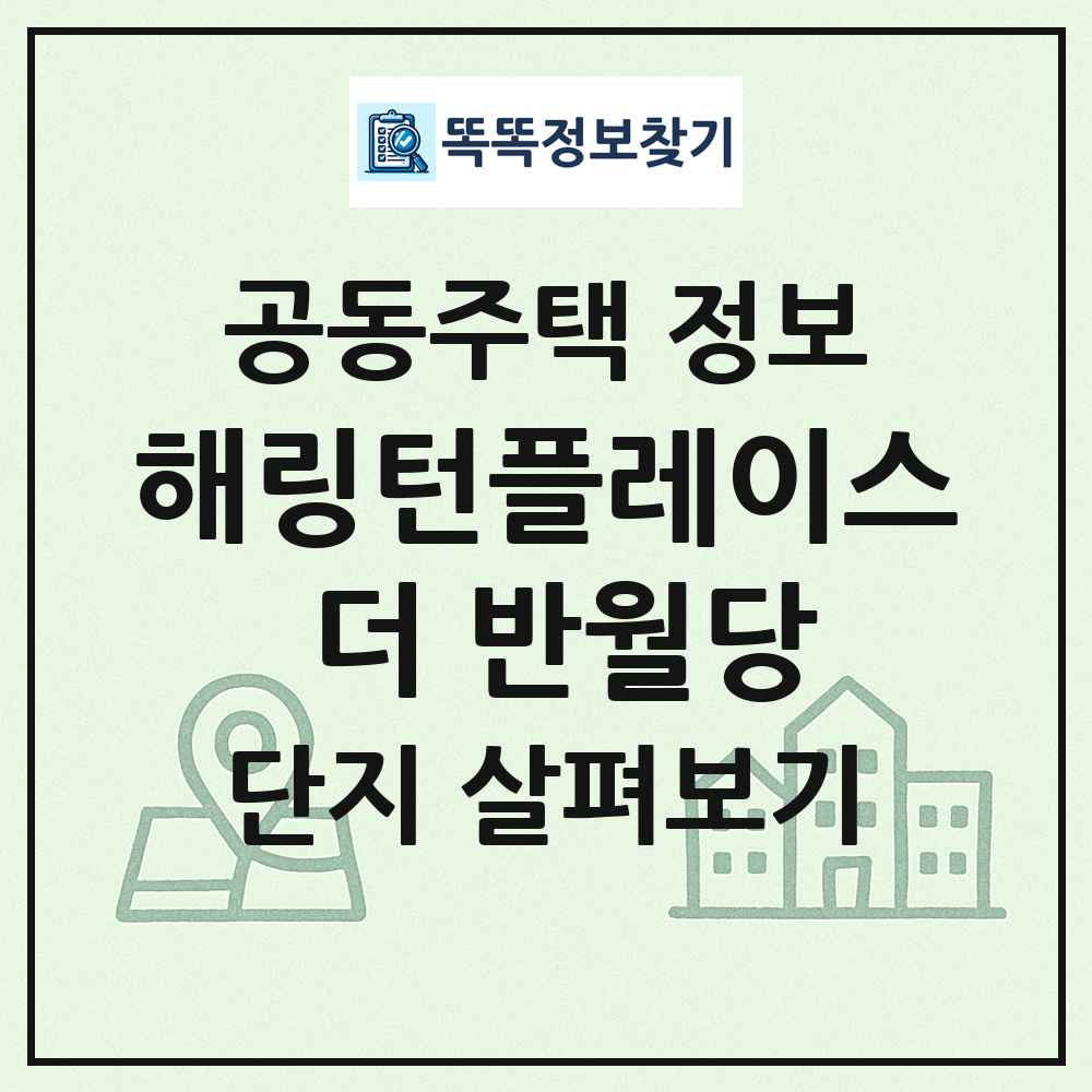 해링턴플레이스 더 반월당 최신 공동주택 정보