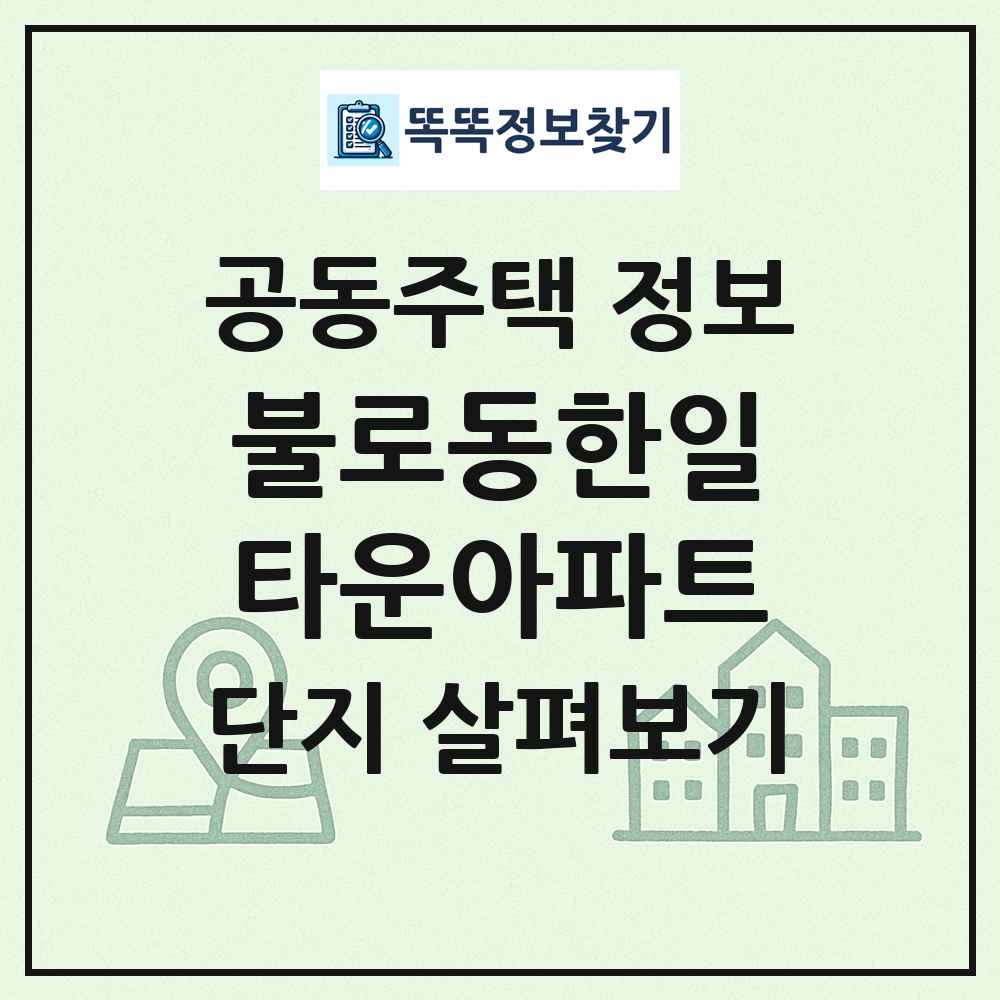 불로동한일타운아파트 최신 공동주택 정보