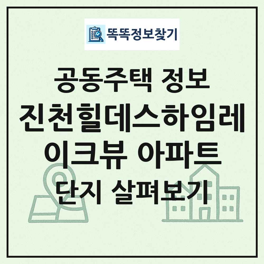 진천힐데스하임레이크뷰 아파트 최신 공동주택 정보