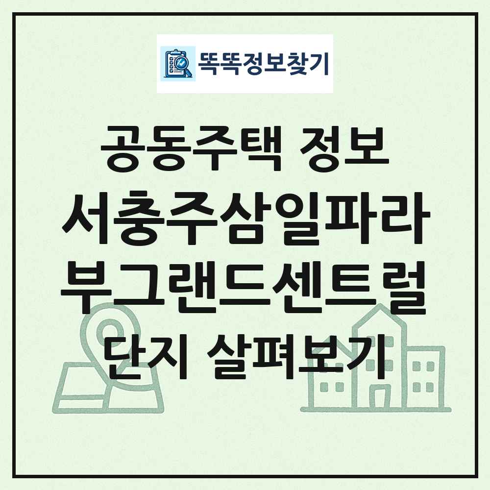 서충주삼일파라부그랜드센트럴 최신 공동주택 정보