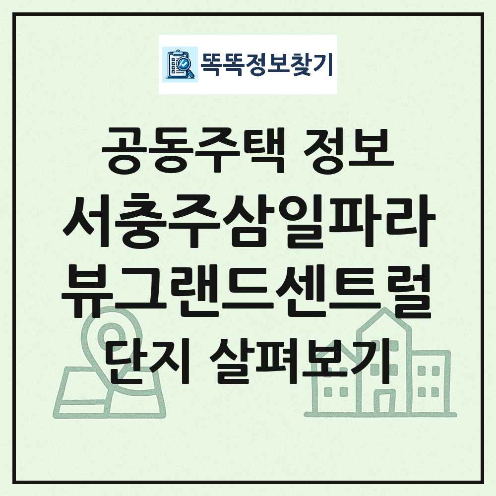 서충주삼일파라뷰그랜드센트럴 최신 아파트 정보