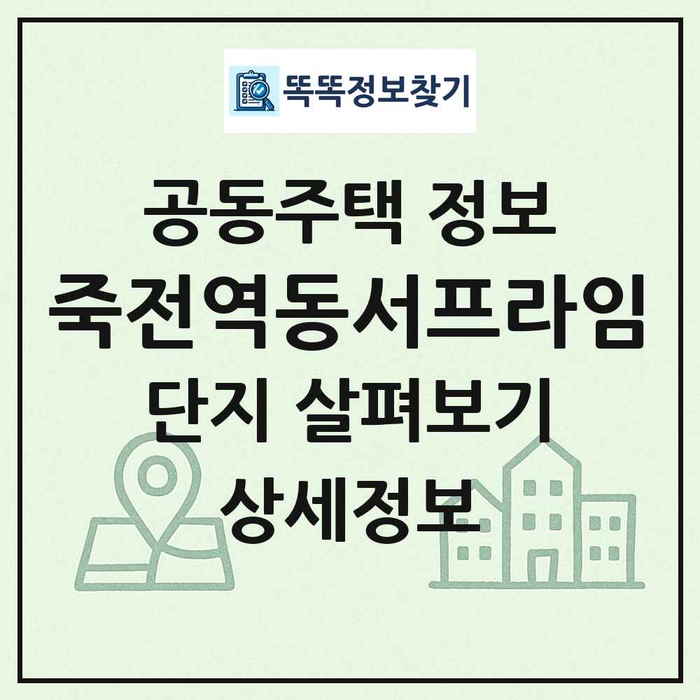 죽전역동서프라임 최신 공동주택 정보
