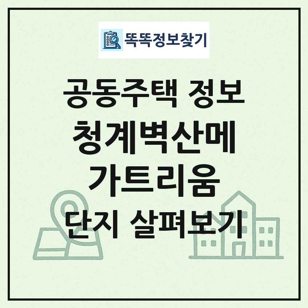 청계벽산메가트리움 최신 공동주택 정보