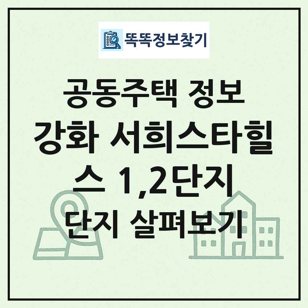 강화 서희스타힐스 1,2단지 최신 공동주택 정보