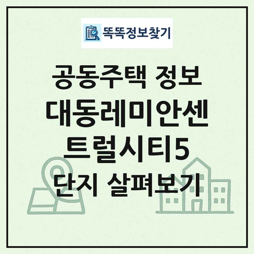 대동레미안센트럴시티5 최신 공동주택 정보