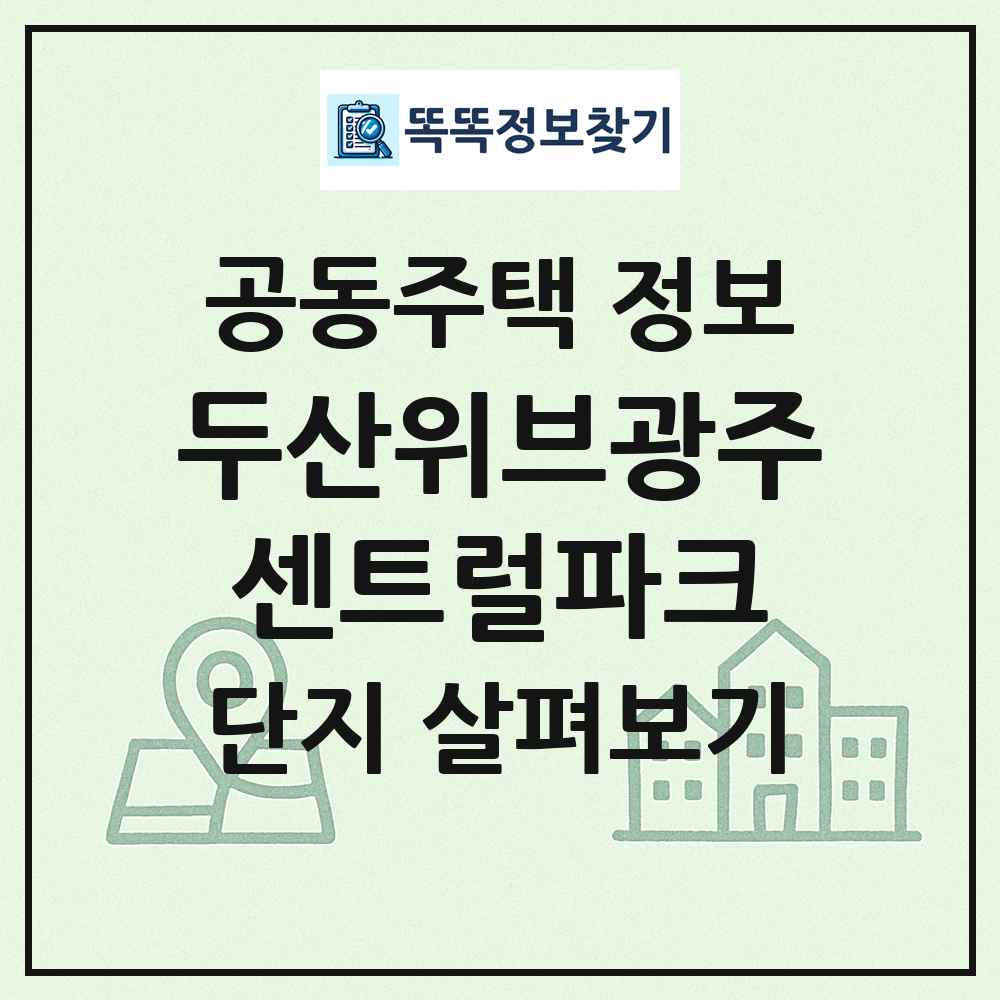 두산위브광주센트럴파크 최신 공동주택 정보