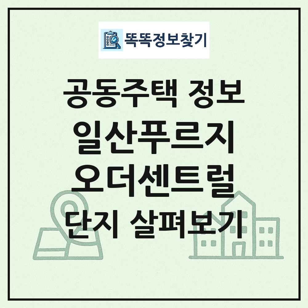 일산푸르지오더센트럴 최신 아파트 정보