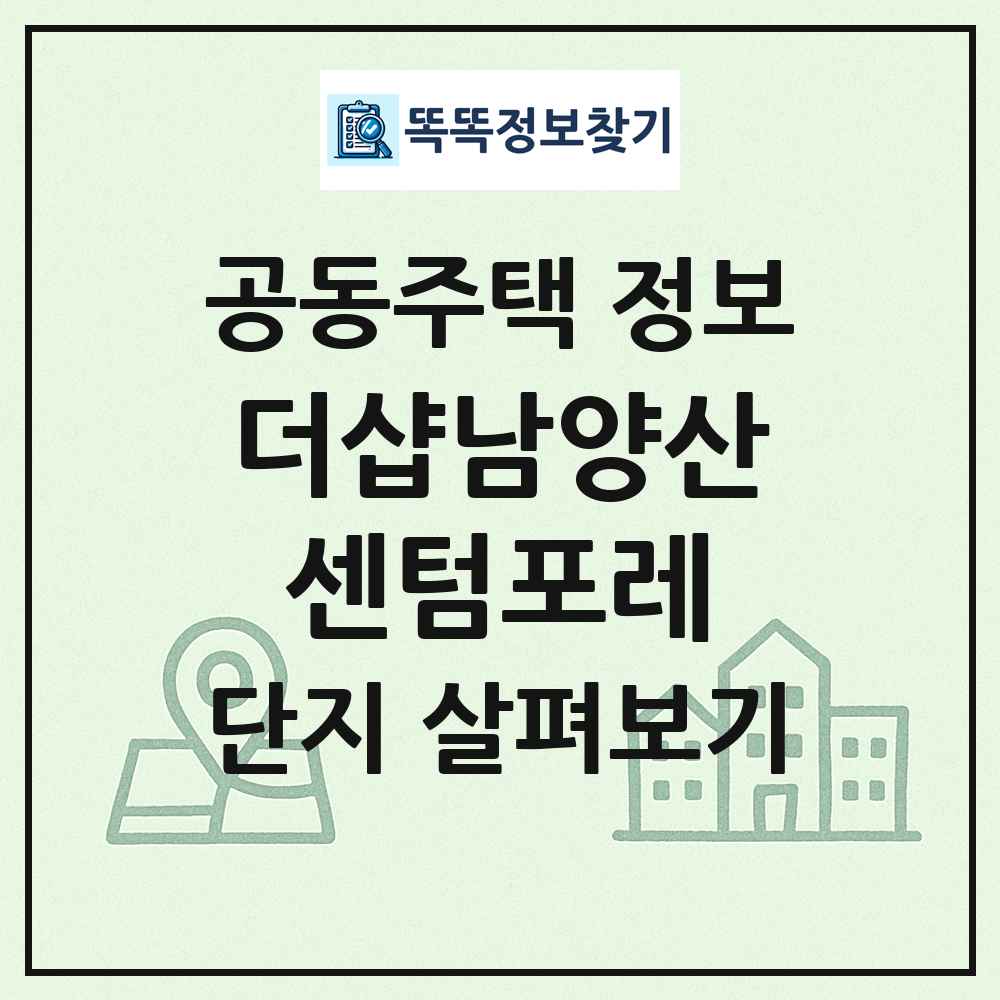 더샵남양산센텀포레 최신 공동주택 정보