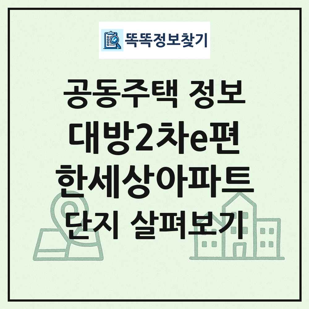 대방2차e편한세상아파트 최신 공동주택 정보
