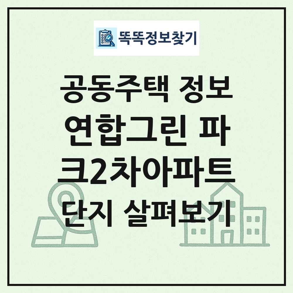 연합그린 파크2차아파트 최신 공동주택 정보