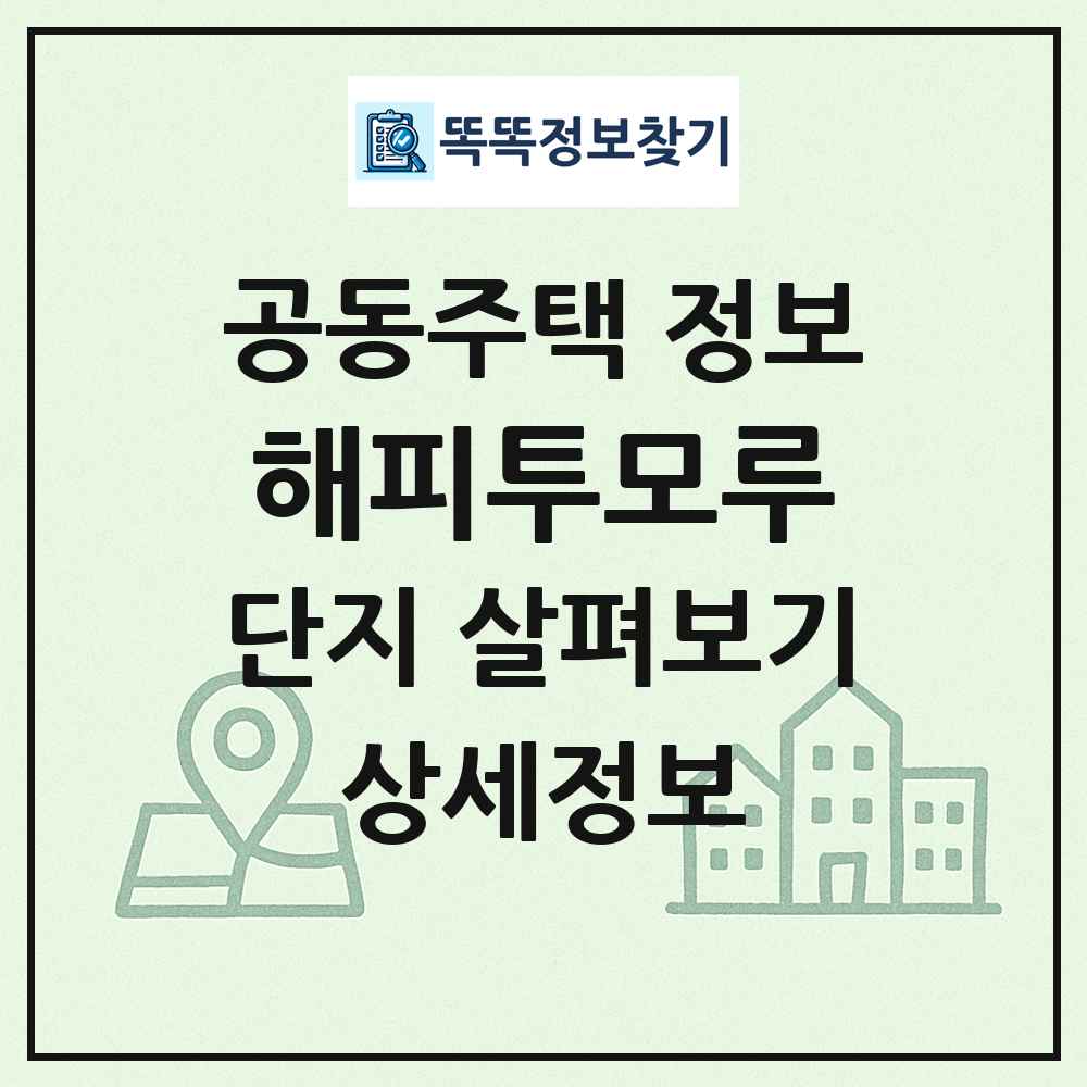 해피투모루 최신 공동주택 정보