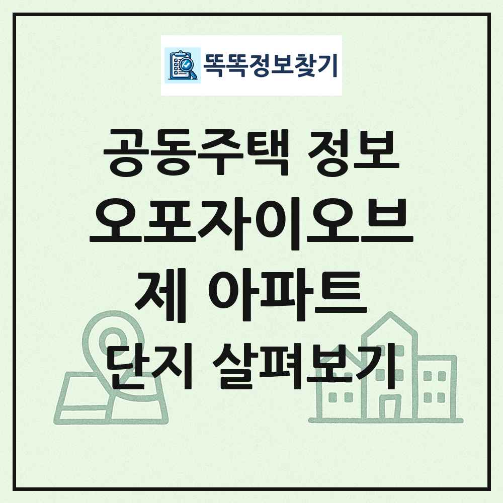 오포자이오브제 아파트 최신 공동주택 정보