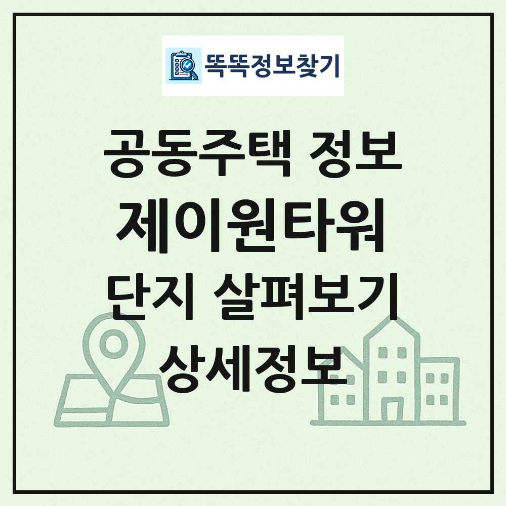 제이원타워 최신 공동주택 정보