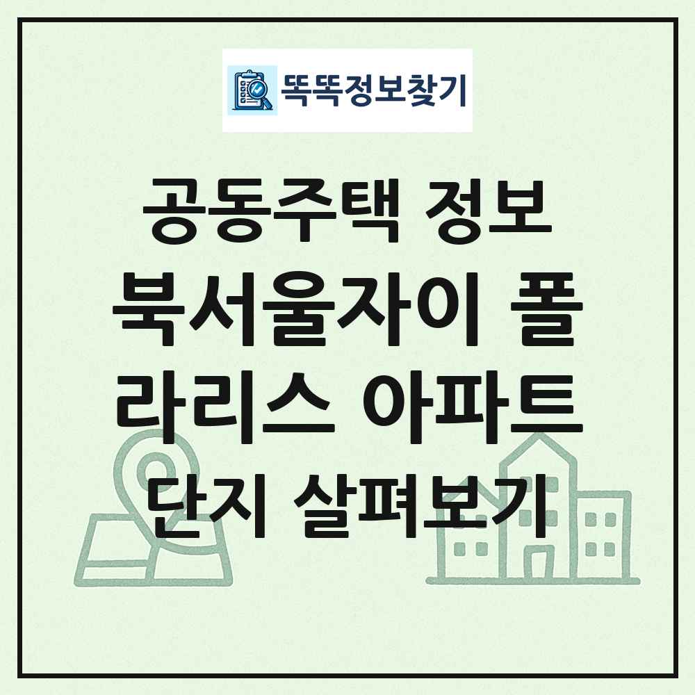 북서울자이 폴라리스 아파트 최신 공동주택 정보