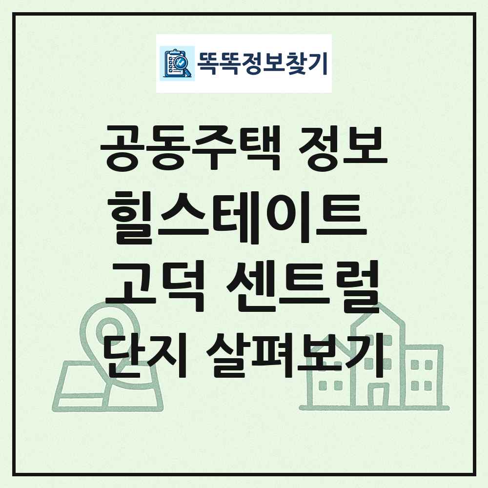 힐스테이트 고덕 센트럴 최신 공동주택 정보