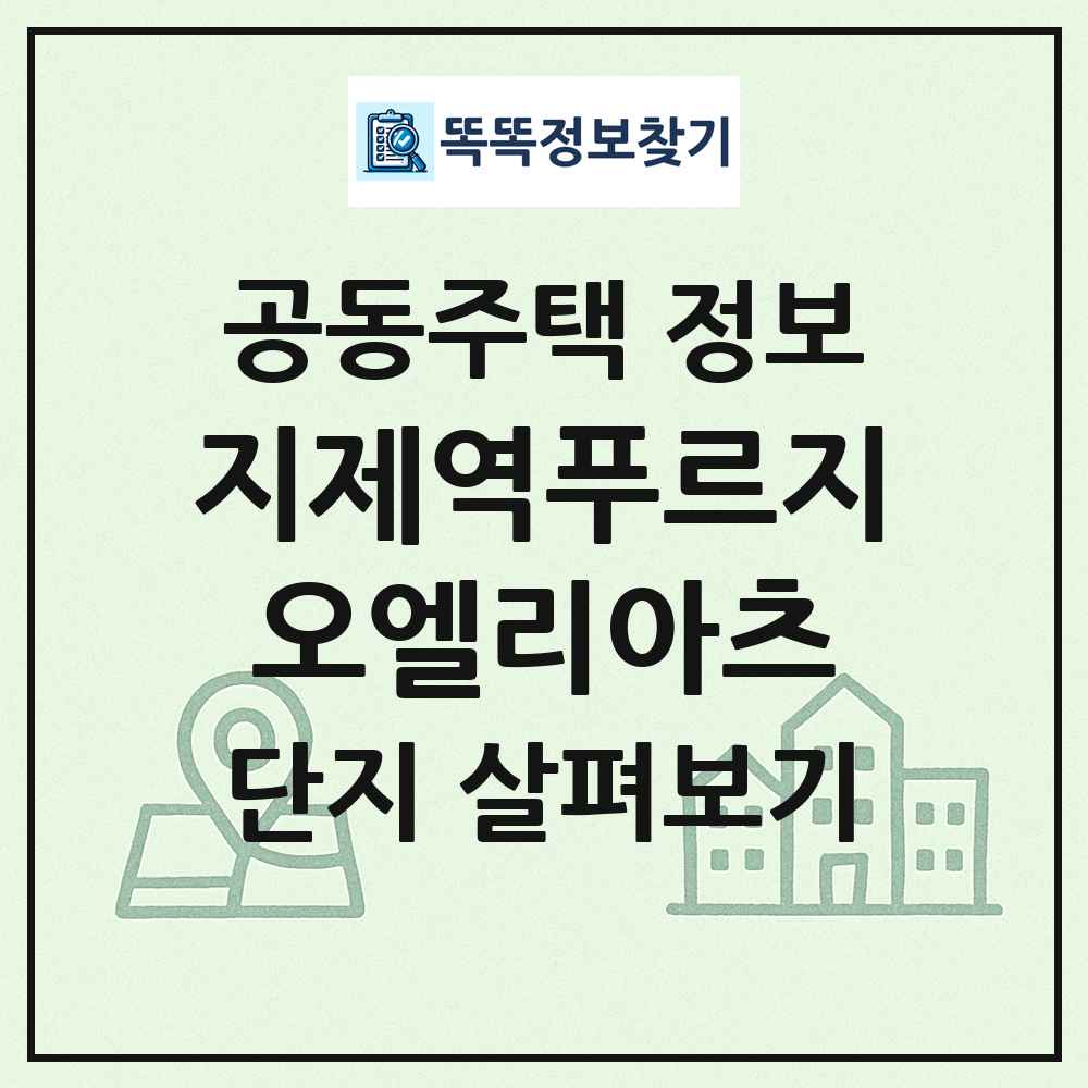 지제역푸르지오엘리아츠 최신 공동주택 정보