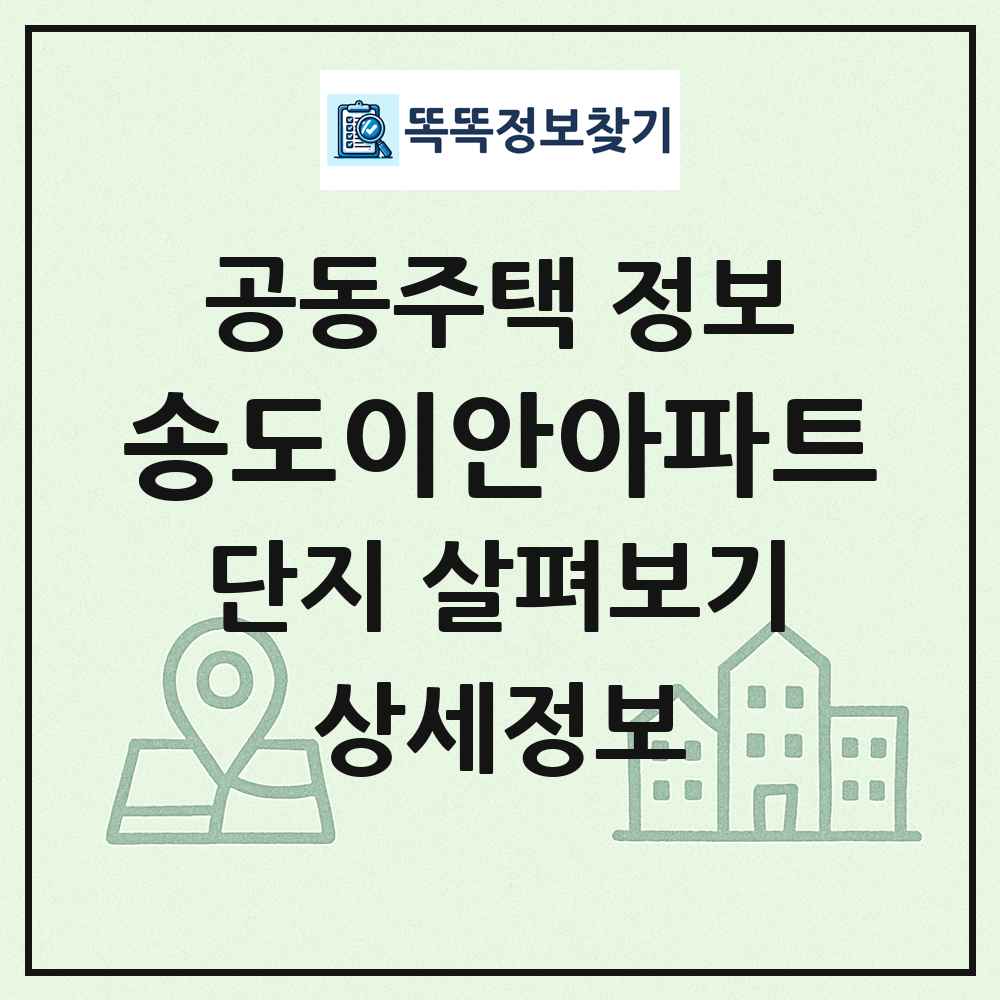 송도이안아파트 최신 공동주택 정보