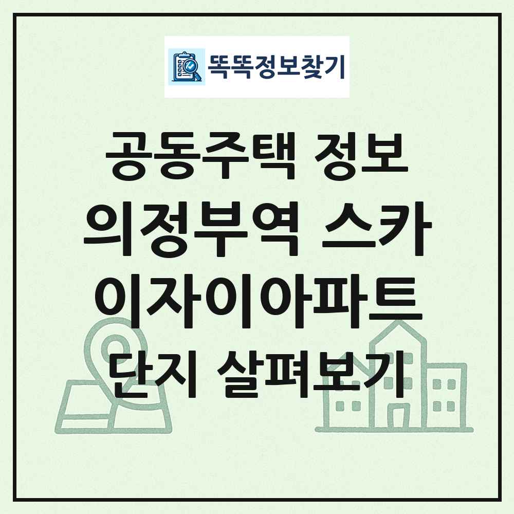 의정부역 스카이자이아파트 최신 공동주택 정보
