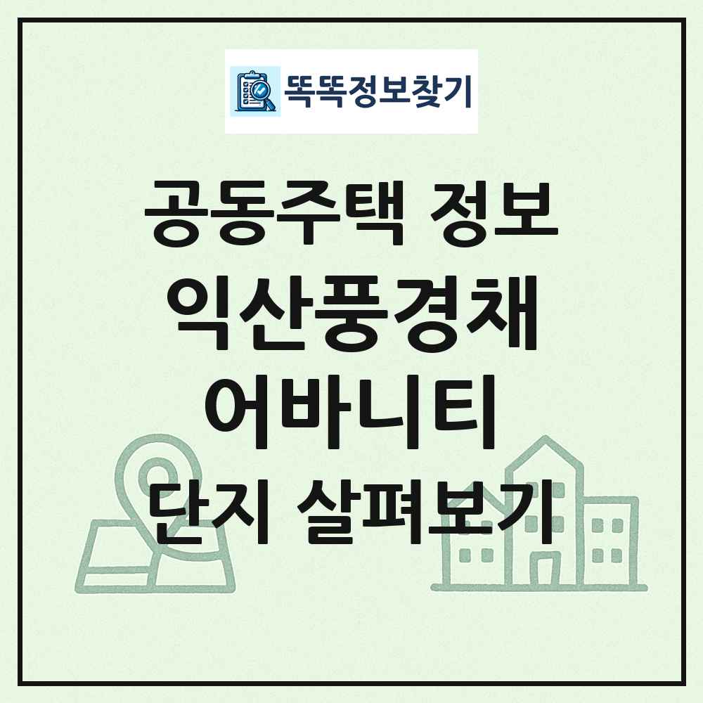 익산풍경채어바니티 최신 공동주택 정보