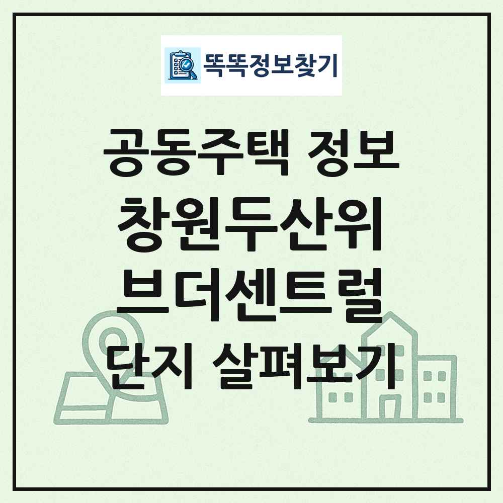 창원두산위브더센트럴 최신 공동주택 정보