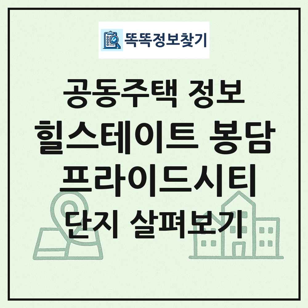 힐스테이트 봉담 프라이드시티 최신 공동주택 정보
