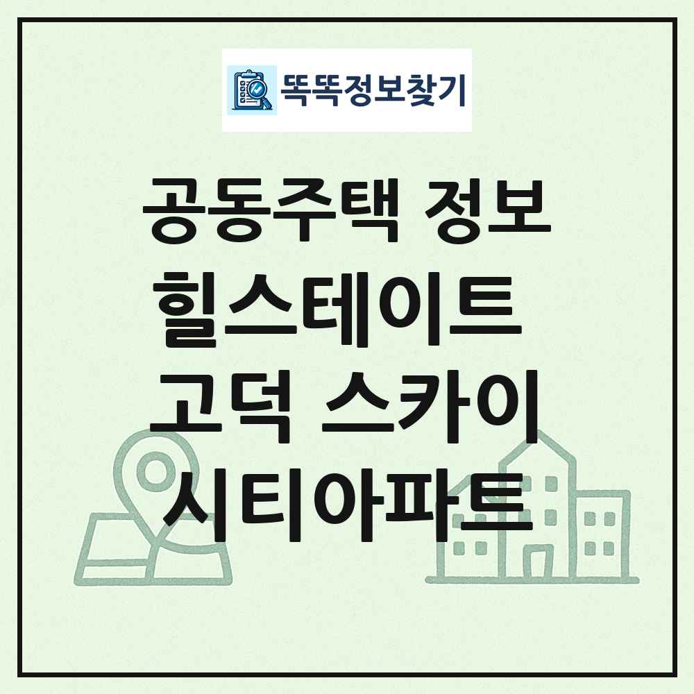 힐스테이트 고덕 스카이시티아파트 최신 공동주택 정보