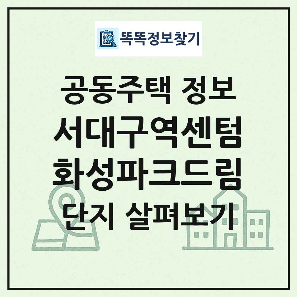 서대구역센텀화성파크드림 최신 공동주택 정보