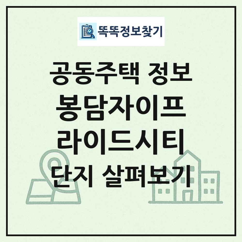 봉담자이프라이드시티 최신 공동주택 정보