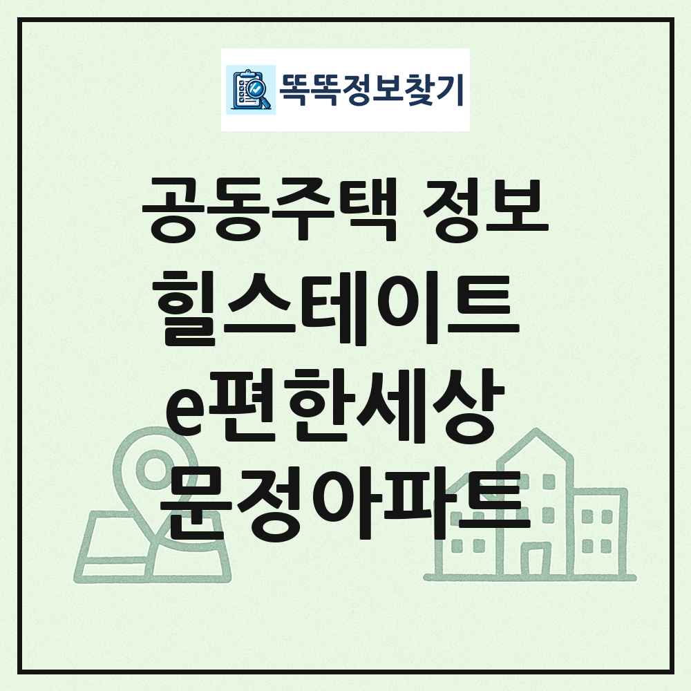 힐스테이트 e편한세상 문정아파트 최신 공동주택 정보
