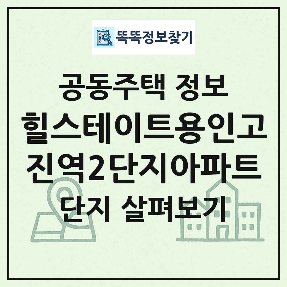 힐스테이트용인고진역2단지아파트 최신 공동주택 정보