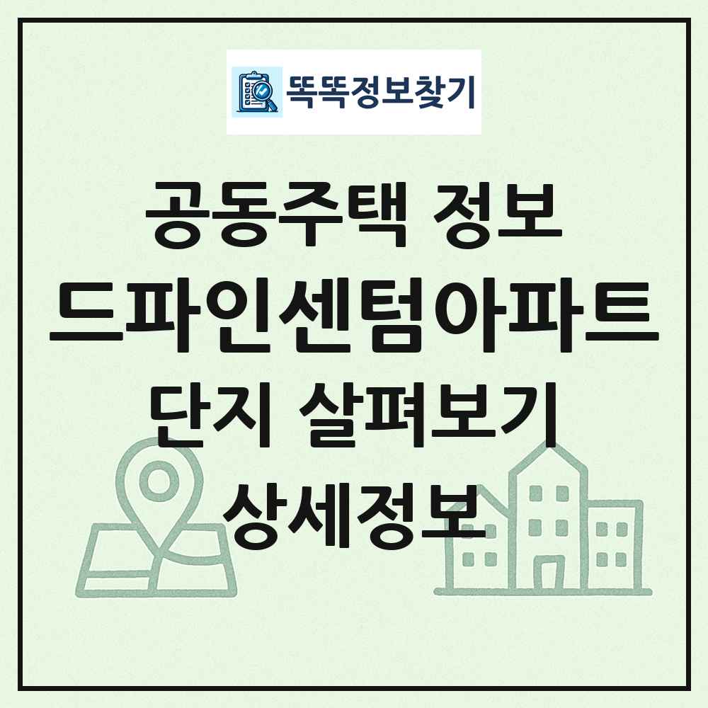 드파인센텀아파트 최신 공동주택 정보