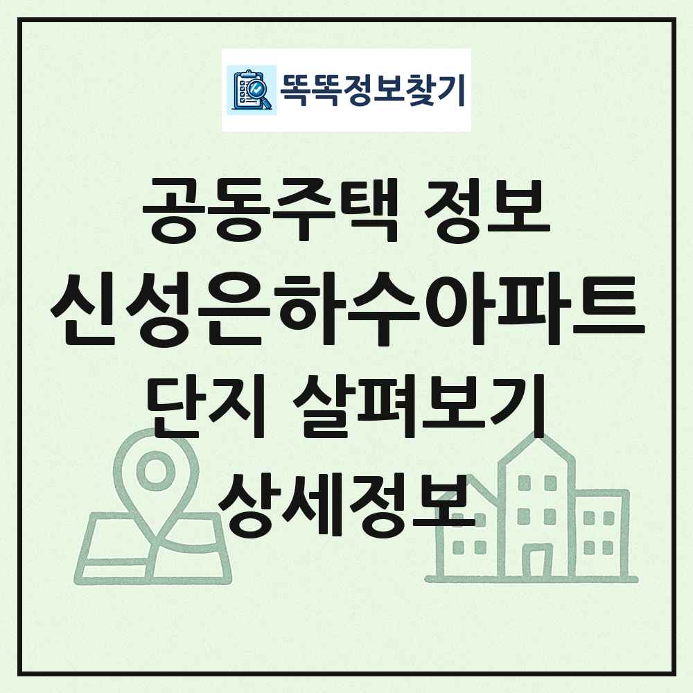 신성은하수아파트 최신 공동주택 정보