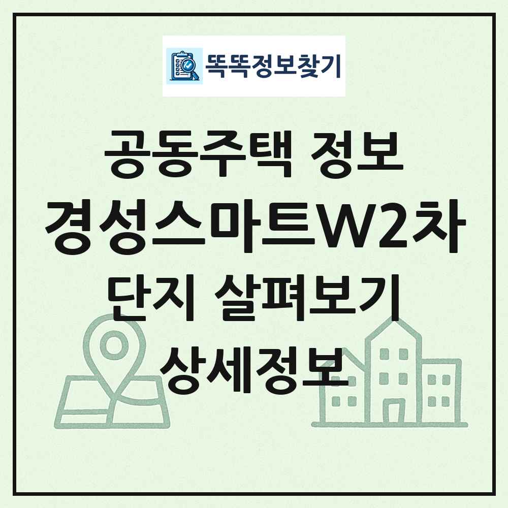 경성스마트W2차 최신 공동주택 정보