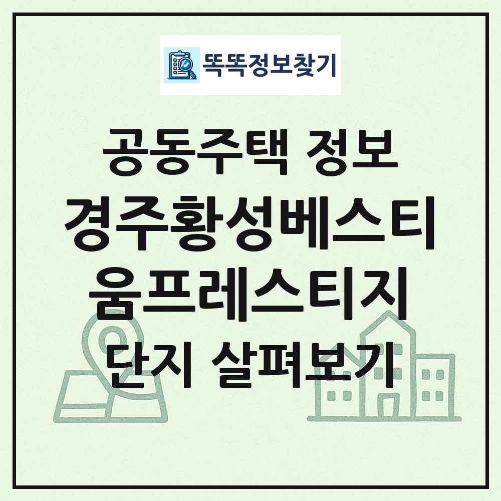 경주황성베스티움프레스티지 최신 공동주택 정보