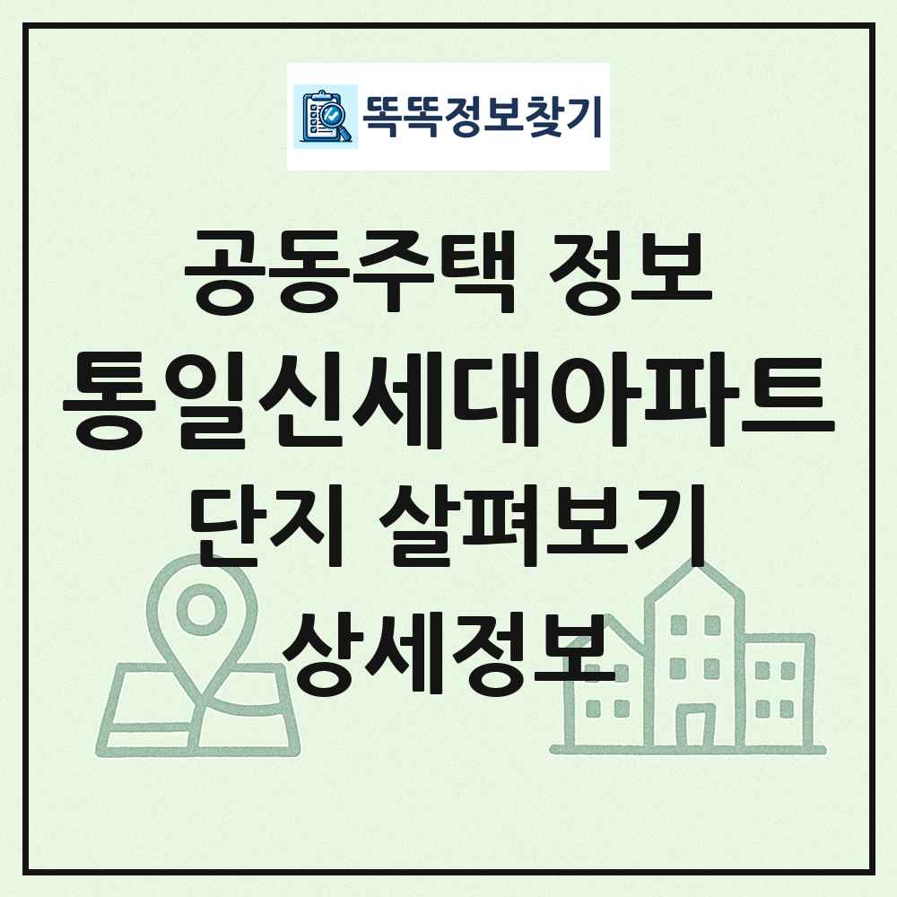 통일신세대아파트 최신 공동주택 정보