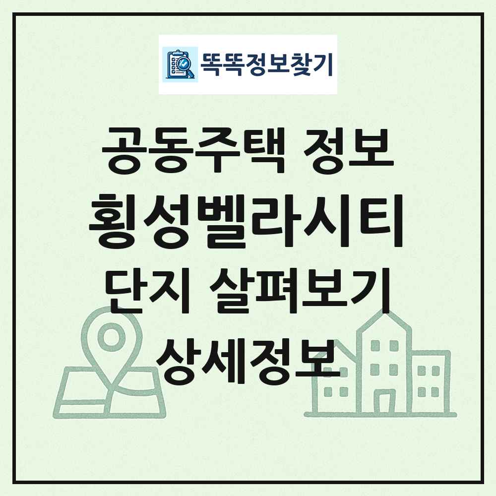 횡성벨라시티 최신 공동주택 정보