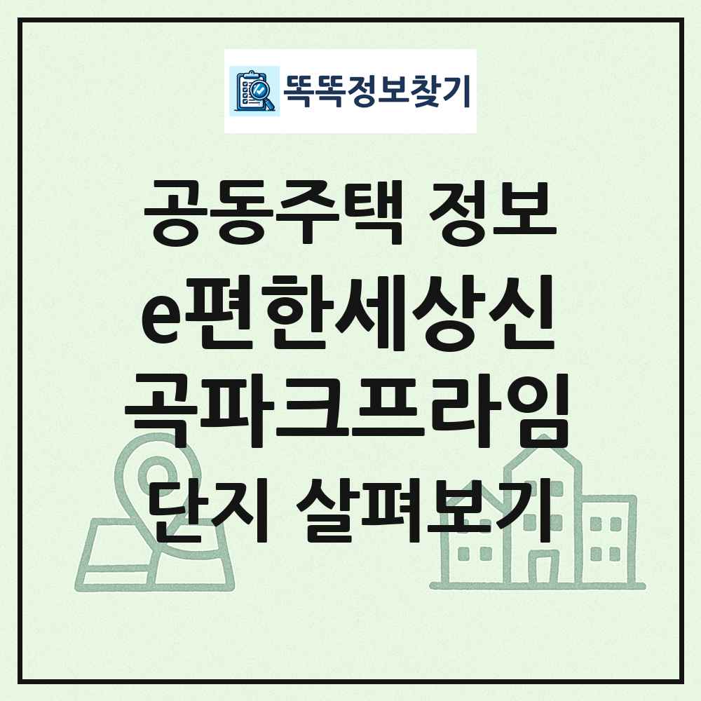e편한세상신곡파크프라임 최신 공동주택 정보