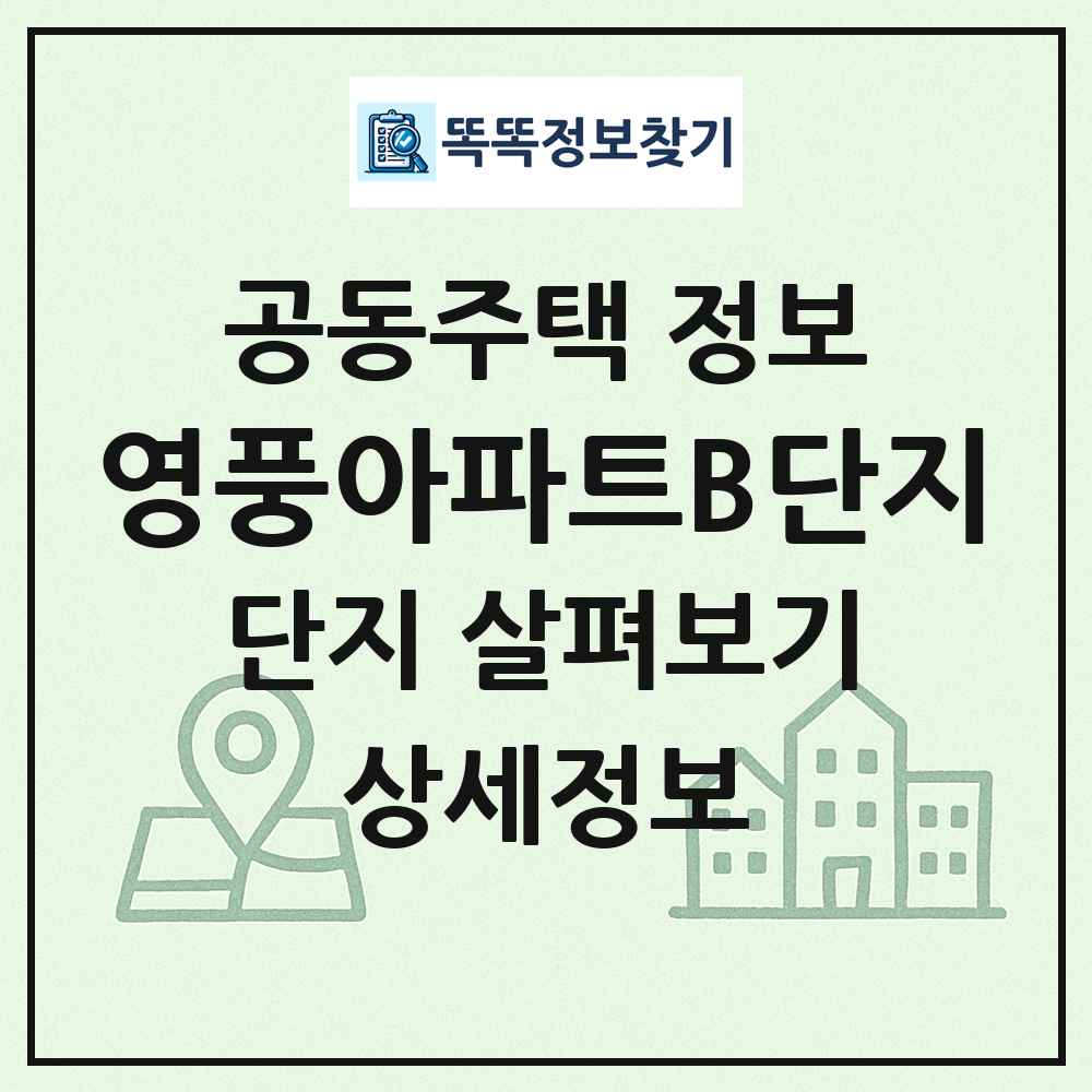 영풍아파트B단지 최신 공동주택 정보