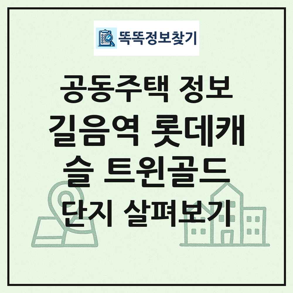 길음역 롯데캐슬 트윈골드 최신 공동주택 정보