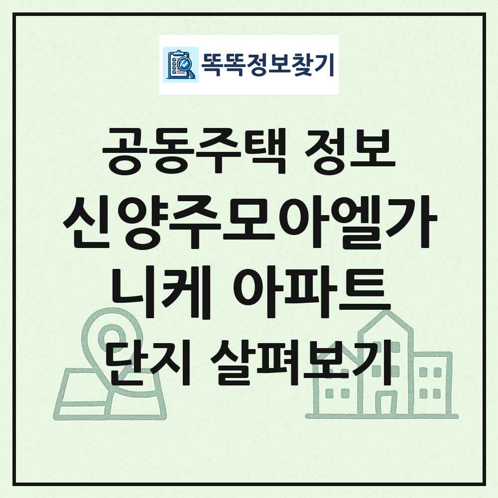 신양주모아엘가니케 아파트 최신 공동주택 정보