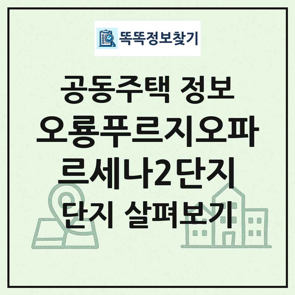 오룡푸르지오파르세나2단지 최신 공동주택 정보