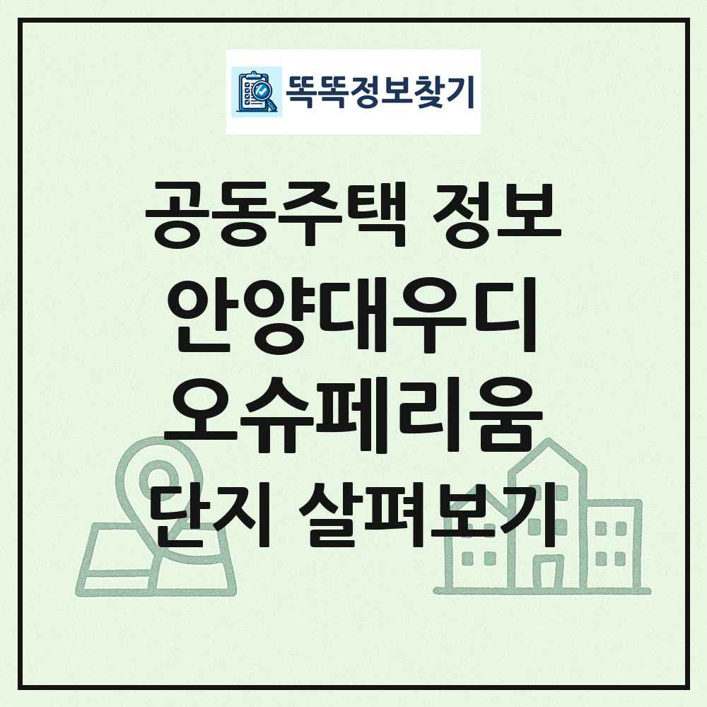 안양대우디오슈페리움 최신 공동주택 정보
