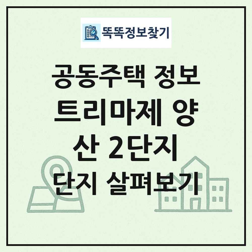트리마제 양산 2단지 최신 공동주택 정보
